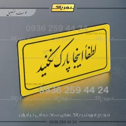 تابلو لیزری لطفاً اینجا پارک نکنید - Image 3